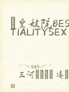 嘼皇妓院BESTIALITYSEX