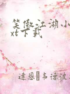 笑傲江湖小说txt下载