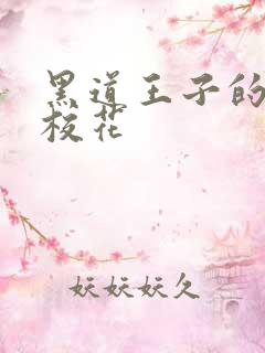 黑道王子的恶魔校花