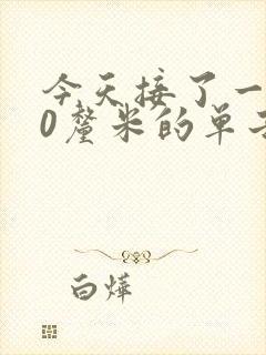 今天接了一个30厘米的单子