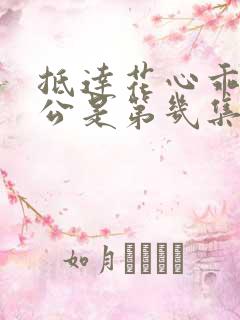 抵达花心乖叫老公是第几集