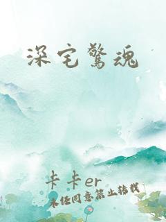 深宅惊魂