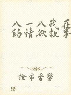八一八我在农村的情欲故事