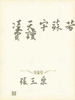 凌天宇苏若曦免费读