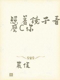 照着镜子看我怎么C你