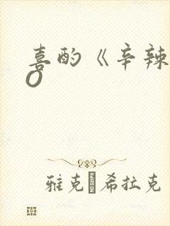 喜酌《辛辣》PO