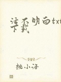 活不明白txt下载