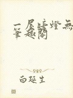一屋暗灯无删减笔趣阁