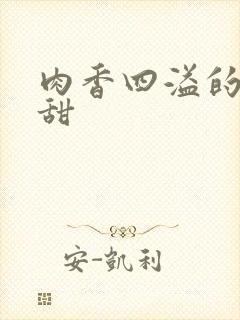 肉香四溢的言情甜