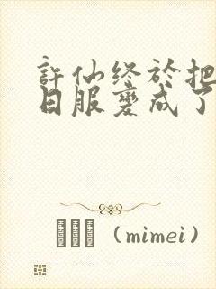 许仙终于把小青日服变成了