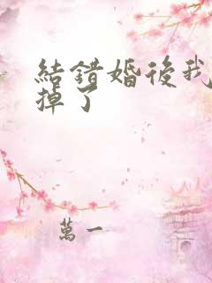 结错婚后我离不掉了