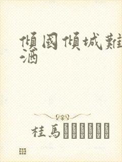 倾国倾城难得潇洒