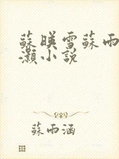 苏映雪苏雨柔苏灏小说