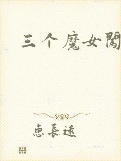 三个魔女闯古代