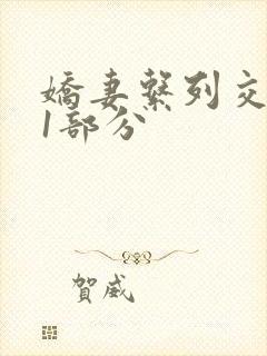 娇妻系列交换11部分