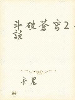 斗破苍穹2 小说