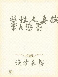 双性人妻挨脔日常h惩罚