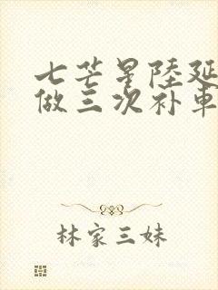 七芒星陆延被连做三次补车