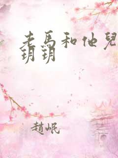 老马和他儿媳妇玥玥