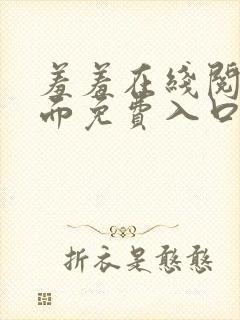 羞羞在线阅读页面免费入口页面秋蝉破解