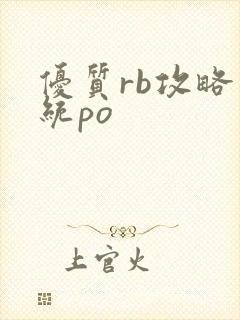 优质rb攻略系统po