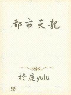 都市天龙