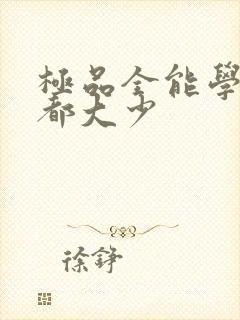 极品全能学生花都大少