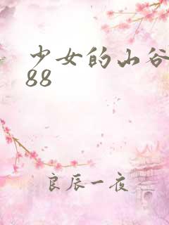 少女的山谷1988