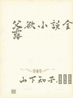 父欲小说金银花露