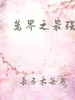 万界之最强老爹