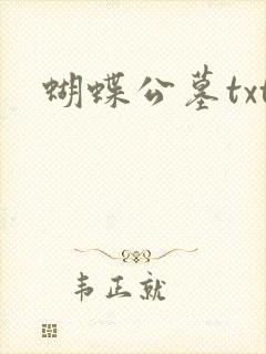 蝴蝶公墓txt