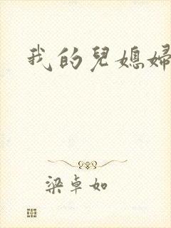 我的儿媳妇真棒