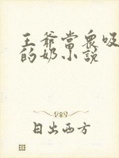 王爷当众吸丫鬟的奶小说