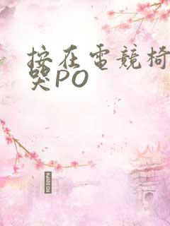 按在电竞椅上C哭PO