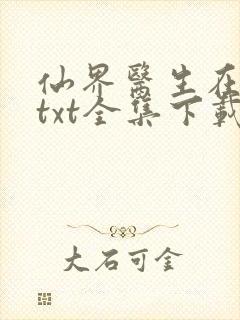 仙界医生在都市txt全集下载