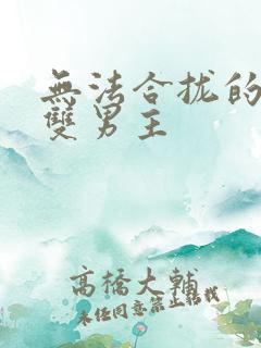 无法合拢的皇帝双男主