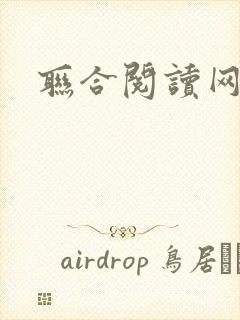联合阅读网