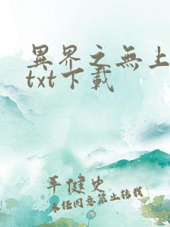 异界之无上仙威txt下载