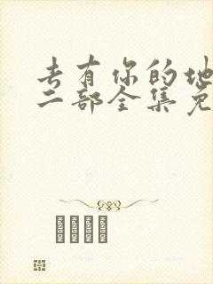 去有你的地方第二部全集免费观看