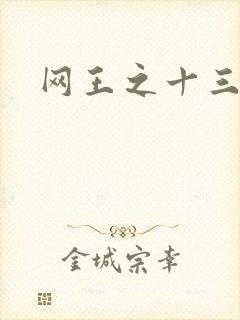 网王之十三月