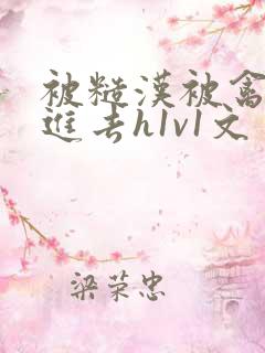 被糙汉被禽哭尿进去h1v1文