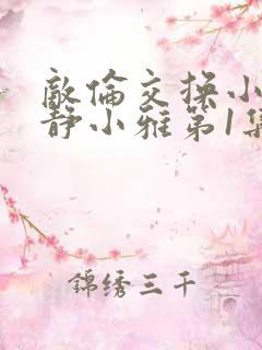 敌伦交换小敏小静小雅第1集