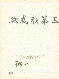 欲成欢第三部