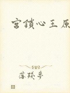宫锁心玉原著