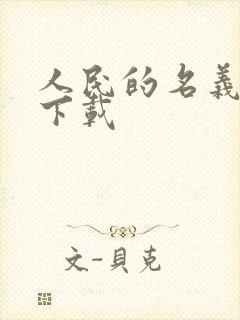 人民的名义小说下载