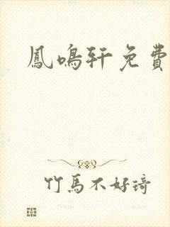 凤鸣轩免费小说