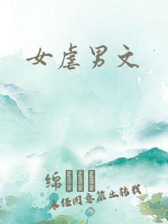 女虐男文