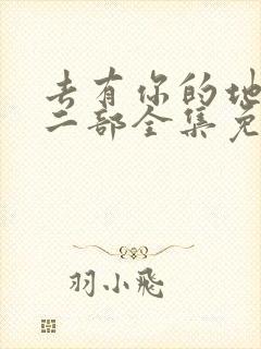 去有你的地方第二部全集免费观看