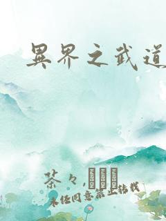 异界之武道苍穹