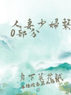 人妻少妇系列40部分